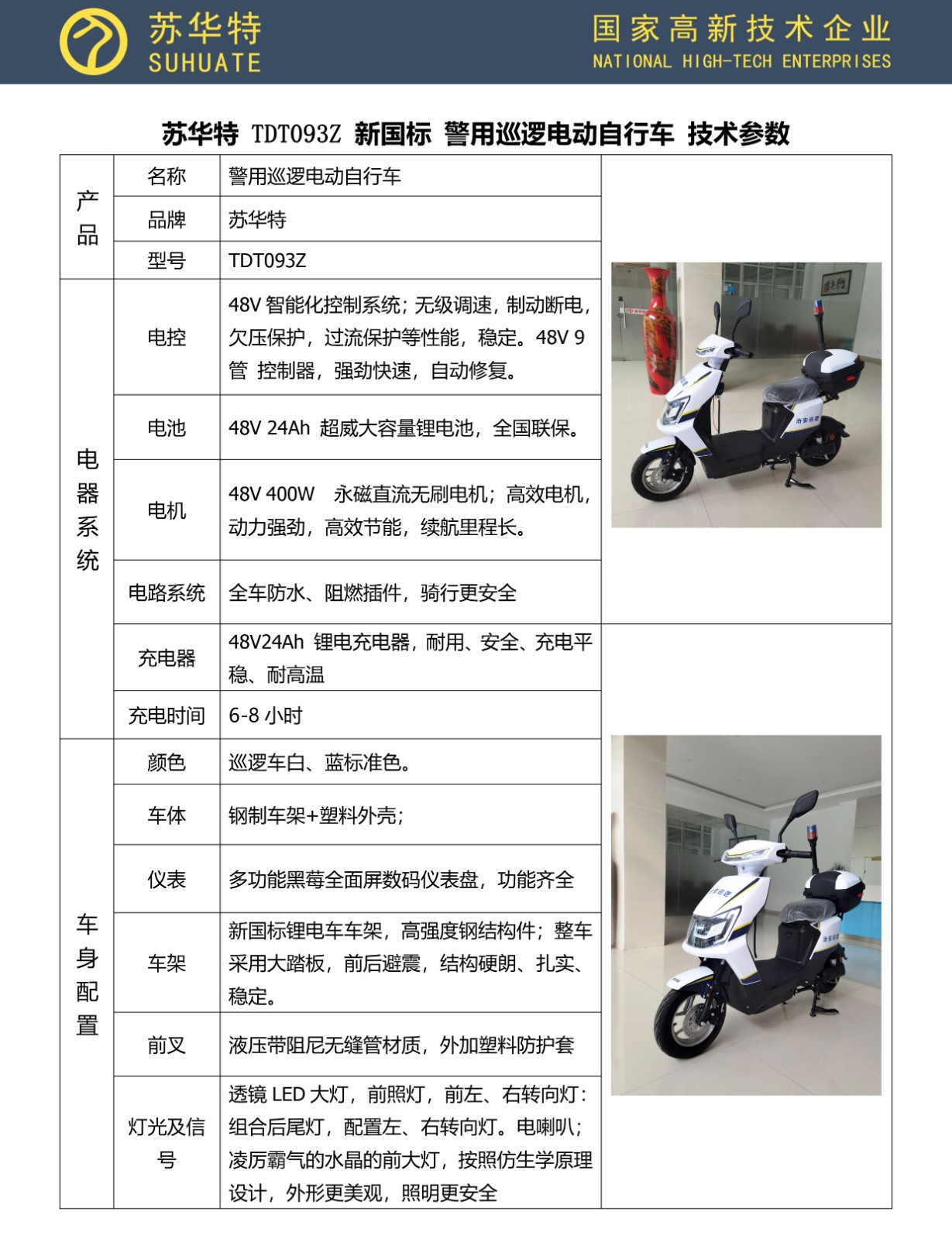 苏华特 TDT093Z 新国标 警用巡逻电动自行车 技术参数-1.jpg