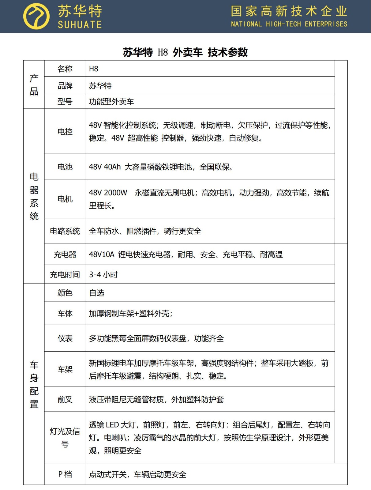 苏华特 H8 外卖车 技术参数(1)_00.jpg